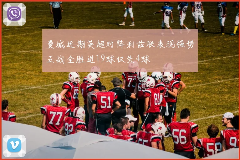 曼城近期英超对阵利兹联表现强势五战全胜进19球仅失4球