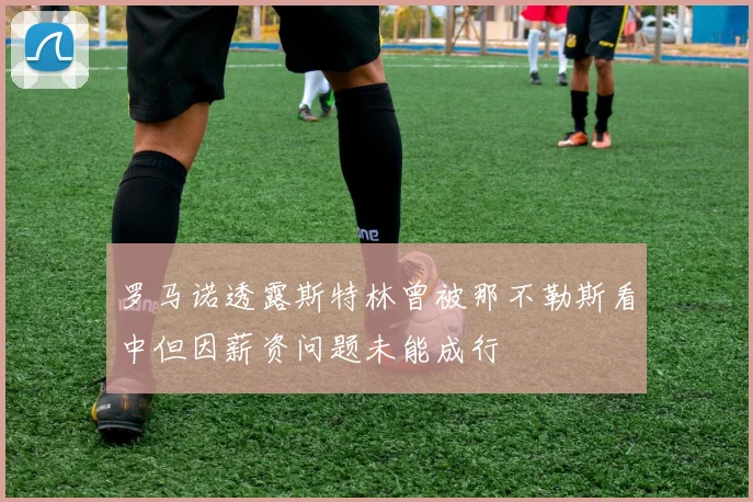 罗马诺透露斯特林曾被那不勒斯看中但因薪资问题未能成行