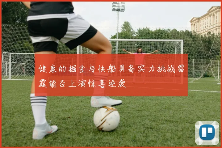 健康的掘金与快船具备实力挑战雷霆能否上演惊喜逆袭
