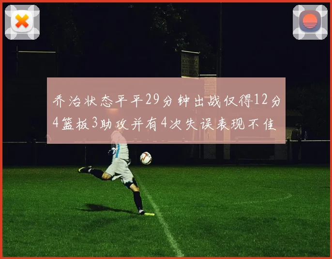 乔治状态平平29分钟出战仅得12分4篮板3助攻并有4次失误表现不佳