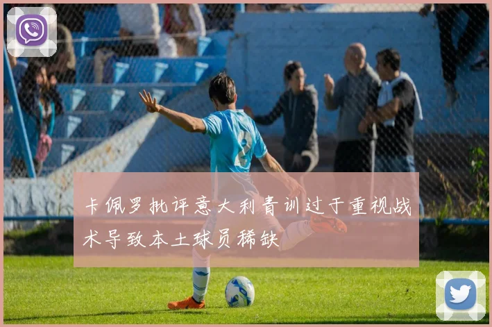 卡佩罗批评意大利青训过于重视战术导致本土球员稀缺