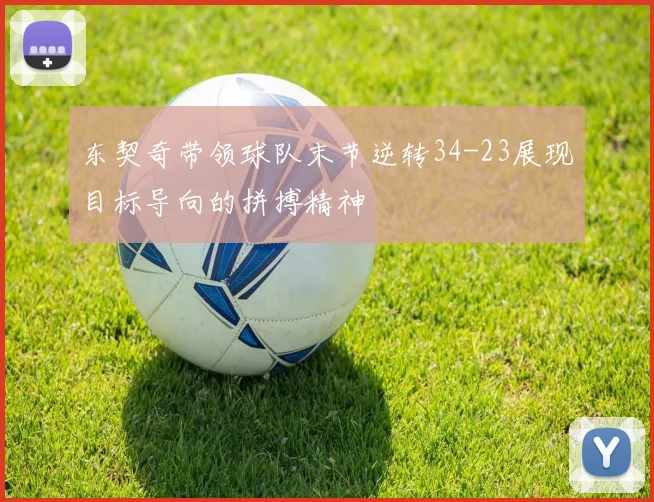 东契奇带领球队末节逆转34-23展现目标导向的拼搏精神