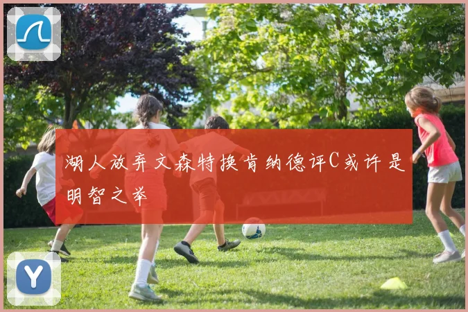 湖人放弃文森特换肯纳德评C或许是明智之举