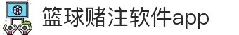 中国·篮球赌注软件app|官方网站-最新AppStore下载
